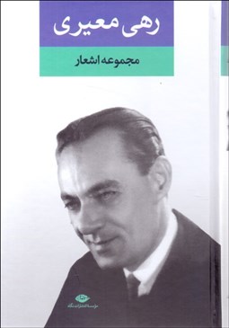 تصویر  مجموعه اشعار رهي معيري (رقعي)