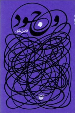 تصویر  وجود