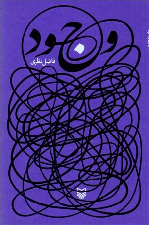 تصویر  وجود