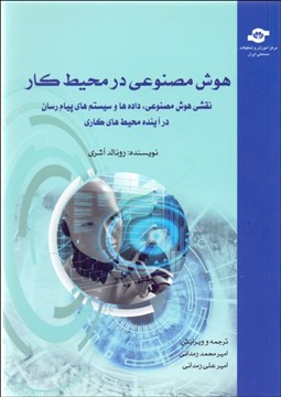 تصویر  هوش مصنوعي در محيط كار