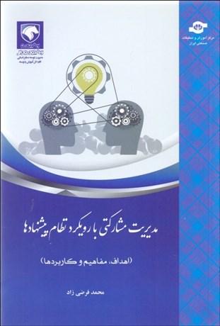 تصویر  مديريت مشاركتي با رويكرد نظام پيشنهادها