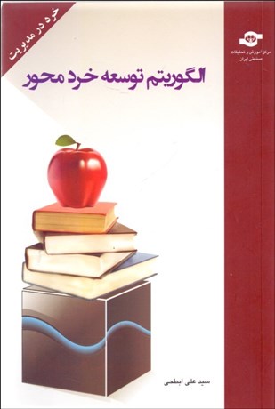 تصویر  خرد در مديريت (الگوريتم توسعه خرد محور)