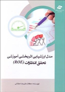 تصویر  مدل ارزشيابي اثربخشي آموزشي تحقق انتظارات (ROE)