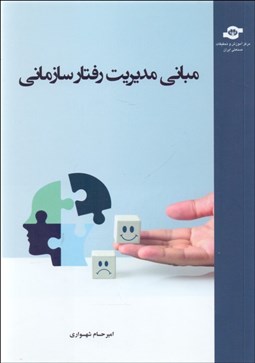 تصویر  مباني مديريت رفتار سازماني