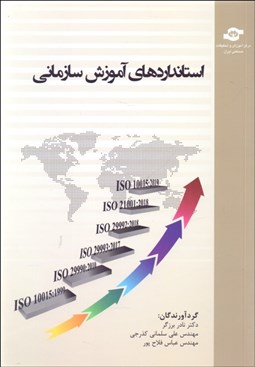تصویر  استانداردهاي آموزش سازماني