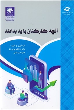 تصویر  آنچه كاركنان بايد بدانند