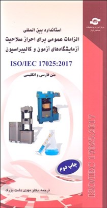تصویر  استاندارد بين‌المللي 2017- ISO 17025