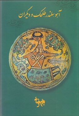 تصویر  آهو سلندر طلحك و ديگران (فيلمنامه)