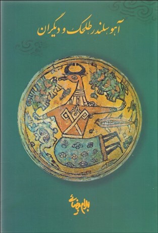 تصویر  آهو سلندر طلحك و ديگران (فيلمنامه)