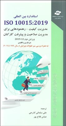تصویر  استاندارد بين‌المللي 2019 - ISO 10015