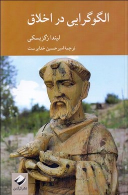 تصویر  الگوگرايي در اخلاق