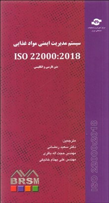 تصویر  سيستم مديريت ايمني مواد غذايي ISO 22000 - 2018
