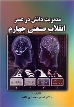تصویر  مديريت دانش در عصر انقلاب صنعتي چهارم
