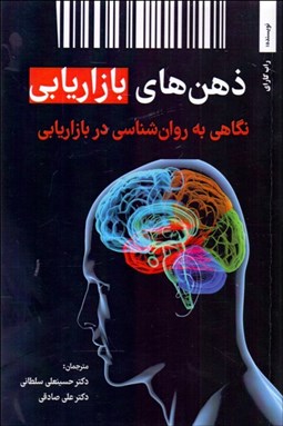 تصویر  ذهن‌هاي بازاريابي