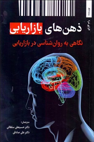 تصویر  ذهن‌هاي بازاريابي