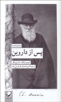 تصویر  پس از داروين(نمايشنامه)