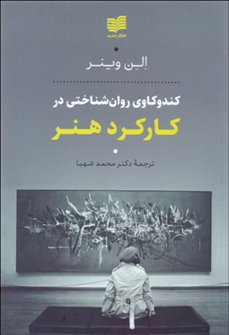 تصویر  كندوكاوي روان‌شناختي در كاركرد هنر