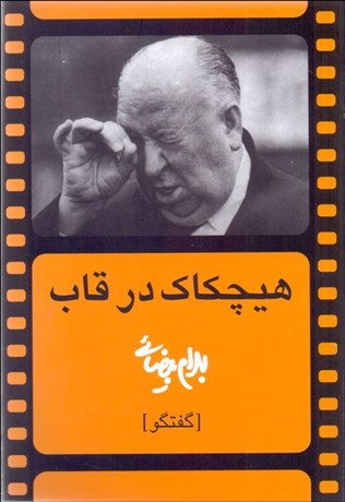 تصویر  هيچكاك در قاب (گفتگو)