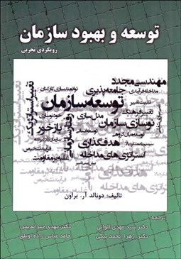 تصویر  توسعه و بهبود سازمان رويكردي تجربي