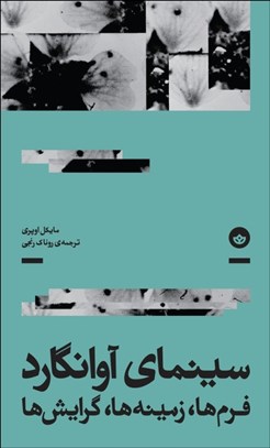 تصویر  سينماي آوانگارد (فرم‌ها زمينه‌ها گرايش‌ها)