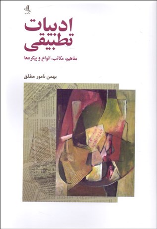 تصویر  ادبيات تطبيقي (مفاهيم مكاتب انواع و پيكره‌ها)