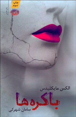 تصویر  باكره‌ها