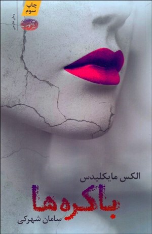 تصویر  باكره‌ها