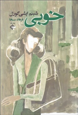 تصویر  خوبي