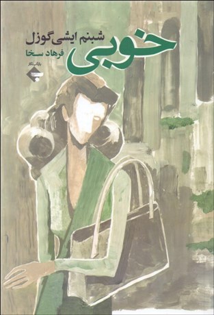 تصویر  خوبي