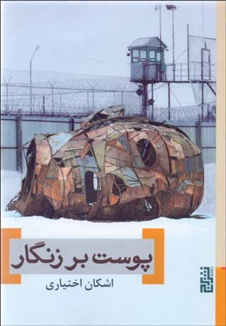 تصویر  پوست بر زنگار