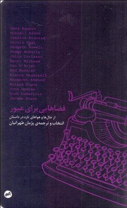 تصویر  فضاهايي براي عبور