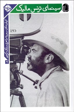 تصویر  سينماي ترنس ماليك