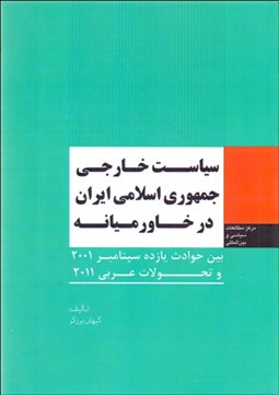 تصویر  سياست خارجي جمهوري اسلامي در خاورميانه