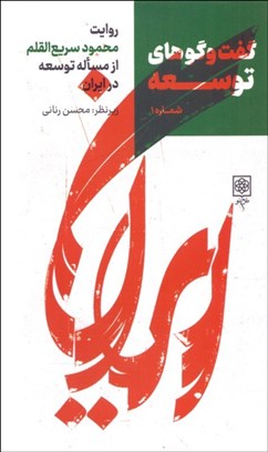 تصویر  گفتگوهاي توسعه 1(روايت محمودسريع‌القلم از مساله توسعه در ايران)