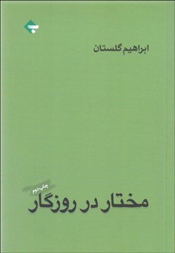 تصویر  مختار در روزگار