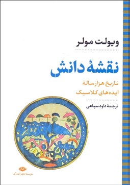 تصویر  نقشه دانش (تاريخ هزارساله ايده‌هاي كلاسيك)