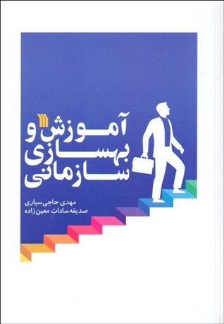 تصویر  آموزش و بهسازي سازماني