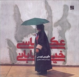 تصویر  عكاسي خياباني (هنر ثبت لحظه‌هاي ناب)