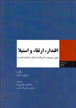 نمایش جزئیات برای اقتدار ارتقاء و استيلا (چين روسيه و آمريكا به دنبال ارتباط و قدرت) تصویر اقتدار ارتقاء و استيلا (چين روسيه و آمريكا به دنبال ارتباط و قدرت)