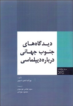 تصویر  ديدگاه‌هاي جنوب جهاني درباره ديپلماسي