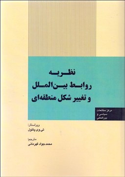 تصویر  نظريه روابط بين‌الملل و تغيير شكل منطقه‌اي