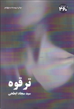 تصویر  ترقوه