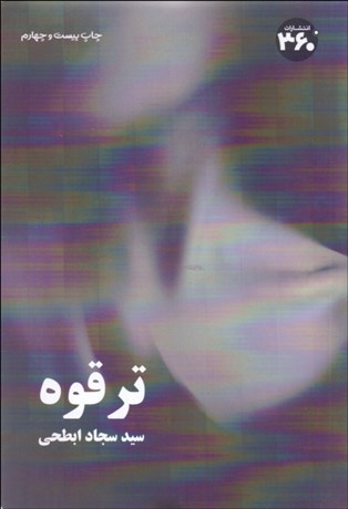 تصویر  ترقوه