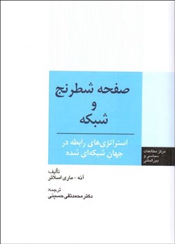 تصویر  صفحه شطرنج و شبكه (استراتژي‌هاي رابطه در جهان شبكه‌اي شده)