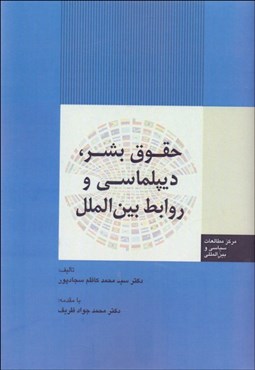 تصویر  حقوق بشر ديپلماسي و روابط بين‌الملل