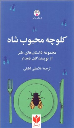 تصویر  كلوچه محبوب شاه