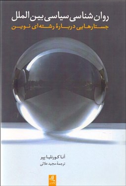 تصویر  روانشناسي سياسي بين‌الملل (جستارهايي درباره رشته‌اي نوين)