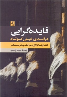 تصویر  فايده‌گرايي (درآمدي خيلي كوتاه)