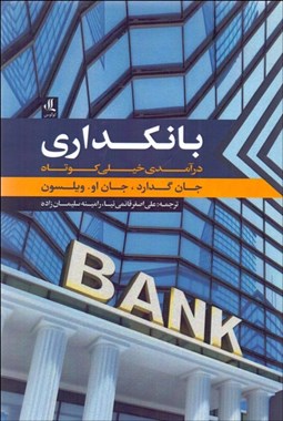 تصویر  بانكداري (درآمدي خيلي كوتاه)