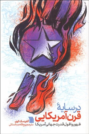 تصویر  در سايه قرن آمريكايي